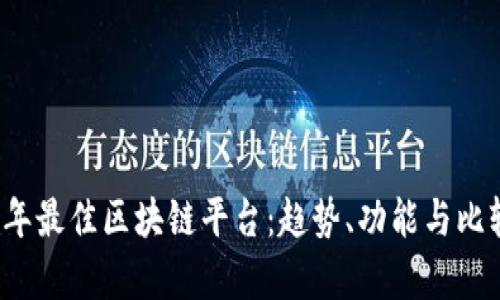 2018年最佳区块链平台：趋势、功能与比较分析