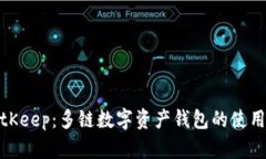 全面解析BitKeep：多链数字