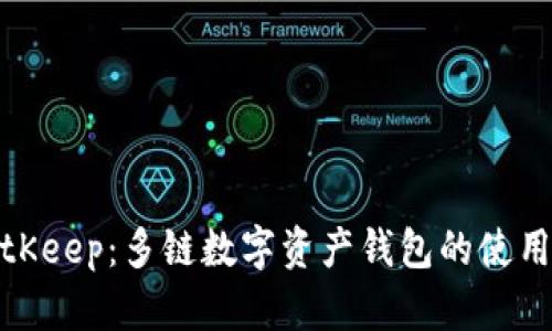 全面解析BitKeep：多链数字资产钱包的使用方法与优势