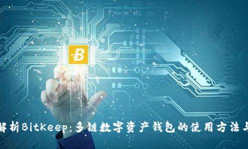 全面解析BitKeep：多链数字资产钱包的使用方法与优势