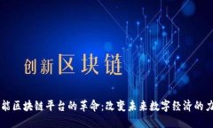 智能区块链平台的革命：