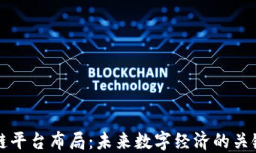 
区块链平台布局：未来数字经济的关键战略