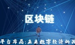 区块链平台布局：未来数