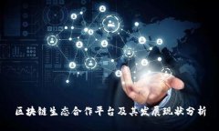 区块链生态合作平台及其