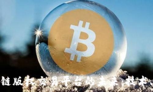   
探索俄罗斯区块链版权交易平台的未来：技术、法律与市场机遇