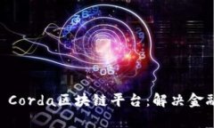 深入探讨R3 Corda区块链平台