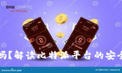 比特派会冻结吗？解读比特派平台的安全性与风控机制