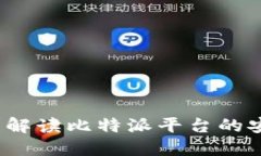 比特派会冻结吗？解读比