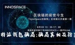 揭秘B特派钱包骗局：骗局