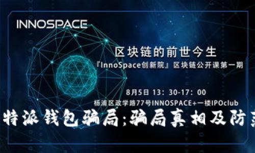 揭秘B特派钱包骗局：骗局真相及防范策略