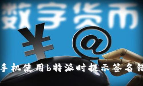 解决苹果手机使用b特派时提示签名错误的攻略