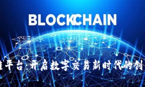 飞驴区块链平台：开启数字交易新时代的创新解决方案