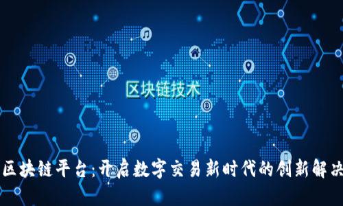 飞驴区块链平台：开启数字交易新时代的创新解决方案