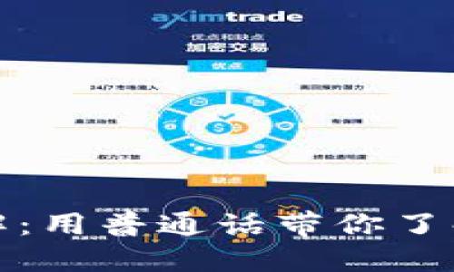 优质区块链承兑平台详解：用普通话带你了解其运作机制与未来趋势