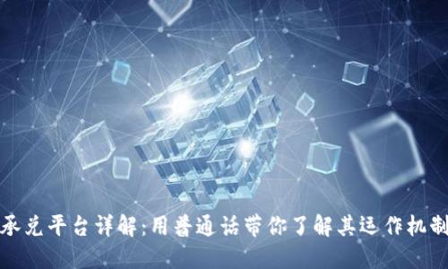 优质区块链承兑平台详解：用普通话带你了解其运作机制与未来趋势