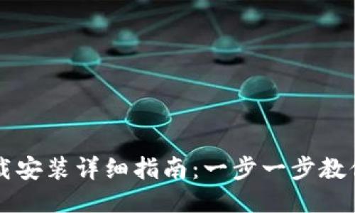 区块链平台下载安装详细指南：一步一步教你如何正确安装