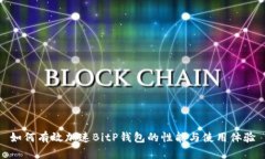 如何有效加速BitP钱包的性
