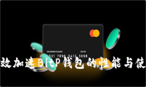 如何有效加速BitP钱包的性能与使用体验