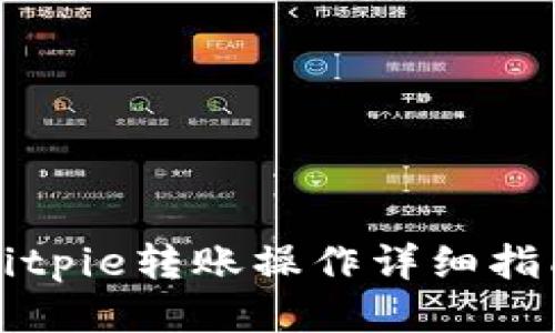 Bitpie转账操作详细指南