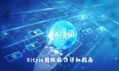 Bitpie转账操作详细指南