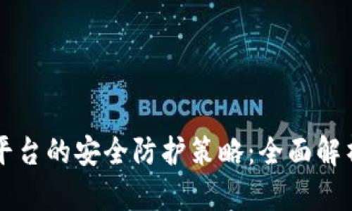 区块链交易平台的安全防护策略：全面解析与最佳实践