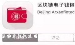 比特派安卓钱包使用指南