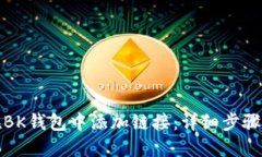 如何在BK钱包中添加链接：
