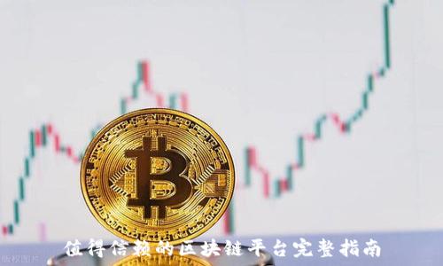   
值得信赖的区块链平台完整指南