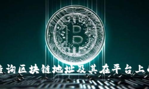 如何查询区块链地址及其在平台上的信息
