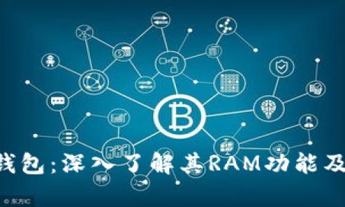 Bitkeep钱包：深入了解其RAM功能及操作指南