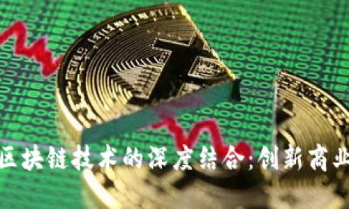银税互动平台与区块链技术的深度结合：创新商业模式与税务管理