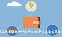 国家对区块链的评级平台