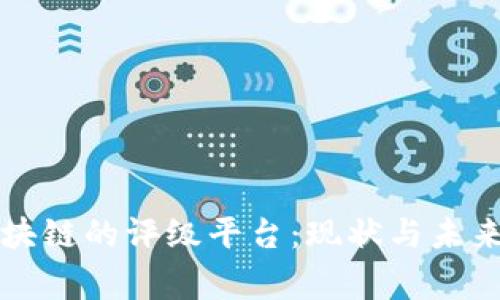 国家对区块链的评级平台：现状与未来发展趋势