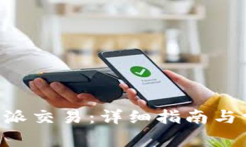 如何取消B特派交易：详细指南与常见问题解析