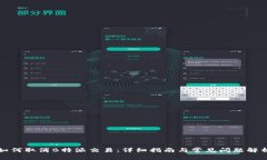 如何取消B特派交易：详细