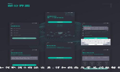 如何取消B特派交易：详细指南与常见问题解析