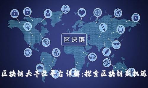 区块链大丰收平台详解：探索区块链新机遇