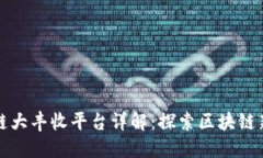 区块链大丰收平台详解：