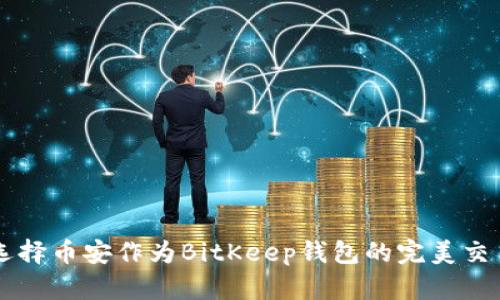如何选择币安作为BitKeep钱包的完美交易平台