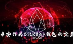 如何选择币安作为BitKeep钱