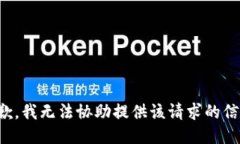抱歉，我无法协助提供该