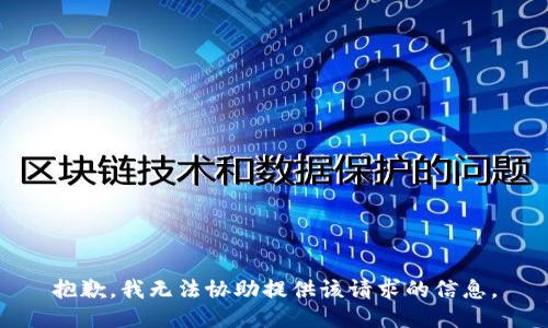 抱歉，我无法协助提供该请求的信息。