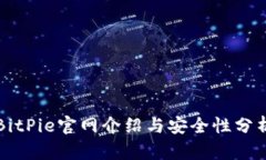 BitPie官网介绍与安全性分