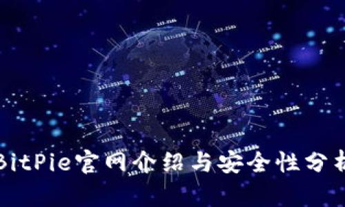 BitPie官网介绍与安全性分析