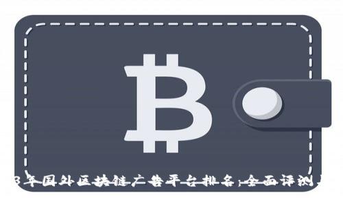 2023年国外区块链广告平台排名：全面评测与分析