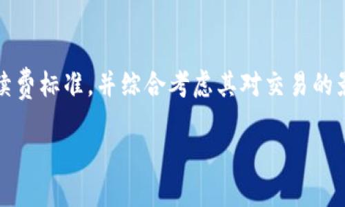 : 比特派官网打不开的原因及解决方法

比特派, 比特币, 官网打不开, 解决方法/guanjianci

随着比特币等数字货币的崛起，越来越多的人开始接触和使用比特派这一应用。不过，很多用户在使用过程中会遇到官网打不开的情况，这给大家带来了困扰和不便。在本文中，我们将详细分析比特派官网打不开的原因，常见的解决方法，相关的疑问，以及如何保障个人资产安全等方面。

一、比特派官网打不开的可能原因

比特派官网打不开的原因可能有很多，以下是一些常见的情况：

1. 服务器问题：通常情况下，网站的打不开可能是因为其服务器出现问题。这可能是由于服务器维护、更新或流量激增造成的。如果是这种情况，用户在耐心等待一段时间后就能重新访问。

2. 网络连接问题：用户的网络状况也可能是导致官网打不开的原因。例如，网络不稳定、信息包丢失、DNS配置错误等，都会导致用户无法正常访问网站。

3. 网站被封或屏蔽：在一些地区，由于法律或政策原因，某些数字货币交易平台可能会被国家相关部门封禁或屏蔽，导致用户无法访问这些网站。

4. 浏览器问题：有时是因为用户所使用的浏览器问题，比如浏览器缓存过多、插件冲突等，导致无法正常打开官网。

5. 安全软件设置：某些反病毒软件或防火墙设置过于严格，可能会阻止用户访问被认为是不安全的网站。

二、如何解决比特派官网打不开的问题

如果用户无法打开比特派官网，可以尝试以下解决方法：

1. 检查网络连接：首先要确认自己的网络连接是否正常，可以尝试访问其他网站，查看是否可以正常打开。如果网络不稳定，可以尝试重启路由器或联系网络服务提供商。

2. 刷新浏览器缓存：浏览器缓存可能会导致某些页面无法打开，可以尝试清除浏览器的缓存和Cookie，方法是进入浏览器设置，找到清除浏览数据的选项，然后选择清除缓存和Cookie。

3. 使用VPN：如果是因为地域限制导致无法访问官网，可以尝试使用VPN，从其他地区的服务器访问比特派官网。

4. 更换浏览器：有时是因为特定浏览器的问题，可以尝试更换不同的浏览器进行访问，比如Chrome、Firefox等。

5. 关闭安全软件：如果是安全软件拦截了官网，可以尝试暂时关闭相关的反病毒软件或防火墙，查看是否能正常访问官网。注意在访问后及时重新开启这些安全设置，以保障网络安全。

三、比特派官网及其功能介绍

比特派是一个基于区块链技术的数字资产管理工具，旨在为用户提供安全、更便捷的数字货币交易和管理体验。用户可以通过比特派进行现货交易、法币交易、资产管理等多种金融服务。

在比特派上，用户可以方便地进行各种数字货币的交易，支持主流的比特币、以太坊及其他众多数字货币。此外，比特派还提供丰富的金融服务，如投资理财产品、市场行情分析及专业的数字货币资讯等。

四、如何保障个人资产安全

在使用数字货币及交易平台时，用户的资产安全尤为重要，因此在使用比特派时，用户需要注意以下几点：

1. 使用强密码：在注册时一定要设置一个强密码，包含大写字母、小写字母、数字及特殊字符，避免使用简单的密码，这样可以有效提升账户的安全性。

2. 开启双重身份验证：比特派支持双重身份验证功能，用户务必开启该功能，以增加账户安全性。如果有人试图非法访问用户的账户，必须经过附加的身份验证才能进入。

3. 随时保持软件更新：保持比特派及相关软件及时更新，以确保拥有最新的安全防护功能，避免旧版软件在安全性能上存在漏洞。

4. 不随意分享信息：请务必谨慎对待任何要求提供个人信息的请求，不要轻易透露自己的账户、密码或其他私人信息，以免成为网络诈骗的受害者。

五、常见问题解答

h41. 为什么我无法通过手机访问比特派官网？/h4
手机无法访问比特派官网的原因有许多，例如网络信号弱、APP版本过旧或手机系统问题。如果确认网络正常，可以尝试卸载重装比特派的应用程序，并确保手机系统和软件都是最新版本。

h42. 比特派是否安全？/h4
比特派作为一个正规的平台，其安全性相对较高，但用户也必须增强自我保护意识，采用上述的安全措施来保障自己的资产安全。对于每个用户来说，个人安全也是平台安全的一部分。

h43. 如果比特派官网长期打不开，我该怎么办？/h4
如果官网长期无法访问，可以尝试通过其他渠道如社交媒体或官方的受信任用户咨询相关情况，或联系平台客服进行求助，保持对最新情况的关注，避免盲目投资。

h44. 比特派的交易手续费如何？/h4
比特派的交易手续费通常会在官网上公布，具体情况可能因市场行情变化而有所不同。建议用户在交易前仔细查看当前的手续费标准，并综合考虑其对交易的影响。

希望以上信息能够帮助您解决比特派官网打不开的问题，并在使用比特派过程中更好地保障个人资产安全。