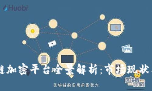 韩国区块链加密平台全景解析：市场现状与未来展望