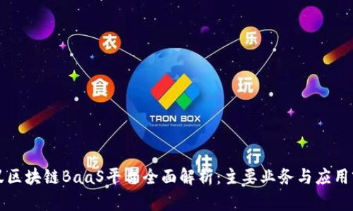蚂蚁区块链BaaS平台全面解析：主要业务与应用前景