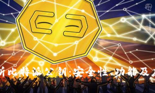深入解析比特派公钥：安全性、功能及应用场景