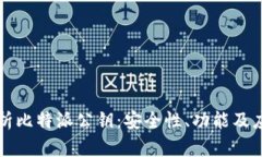 深入解析比特派公钥：安